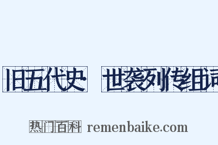 旧五代史·世袭列传组词是什么意思的图片